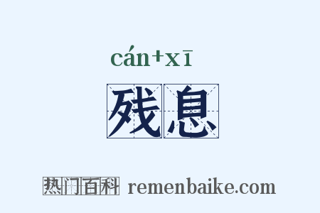 残息是什么意思的图片
